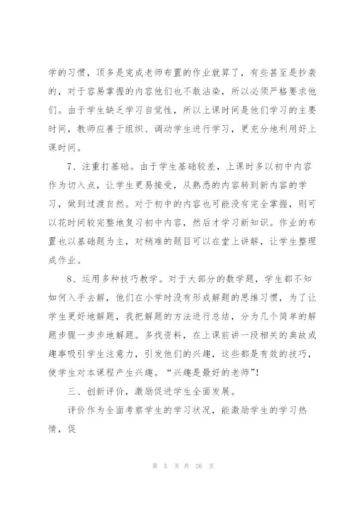 数学教学工作总结(何吉元)5篇.docx