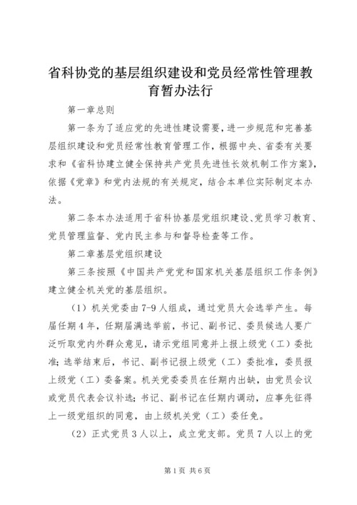 省科协党的基层组织建设和党员经常性管理教育暂办法行.docx