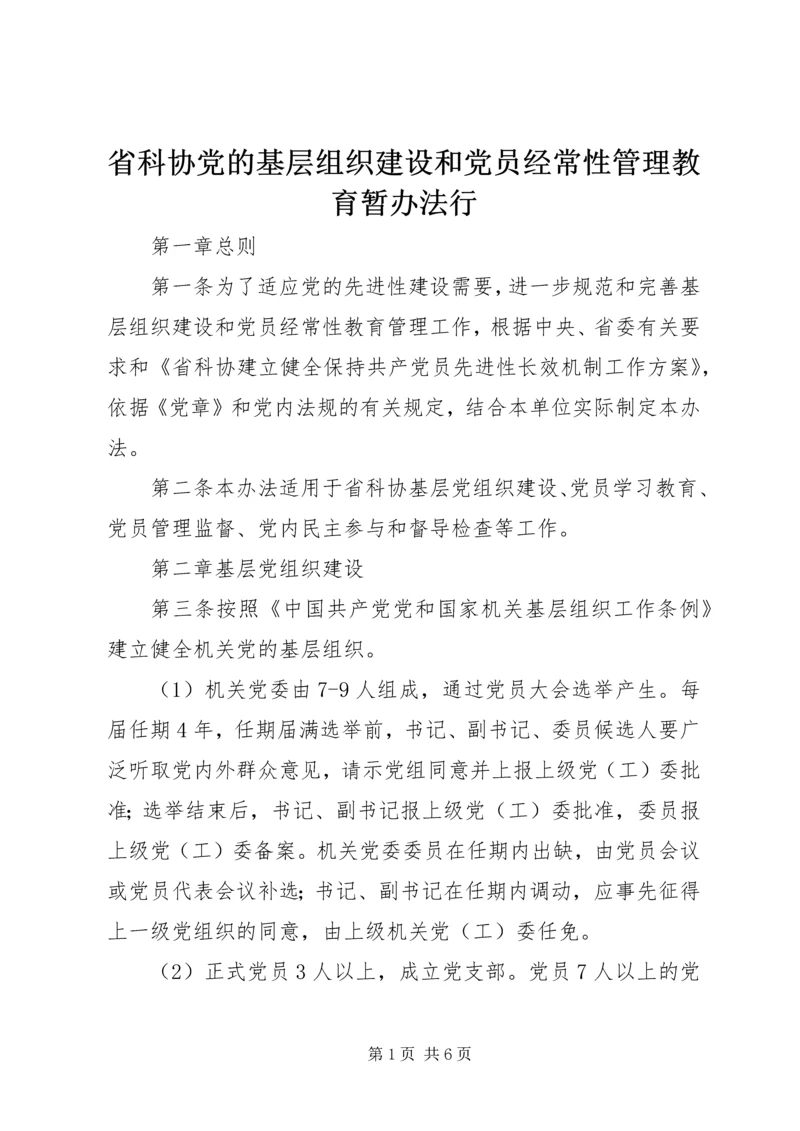 省科协党的基层组织建设和党员经常性管理教育暂办法行.docx