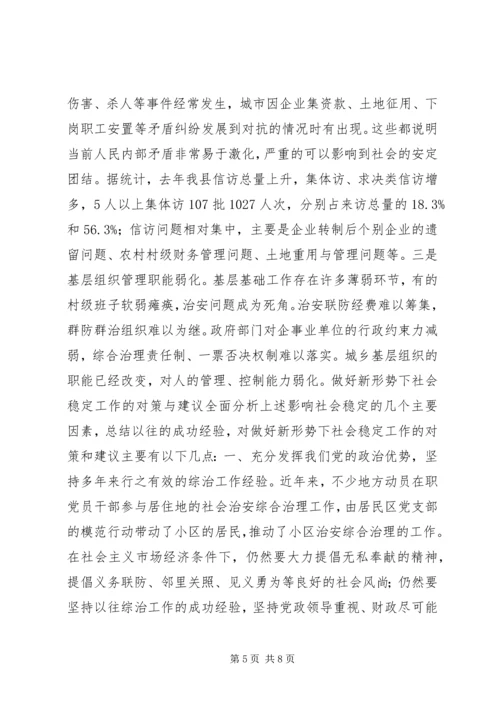 关于新形势下社会稳定工作的调查与思考.docx