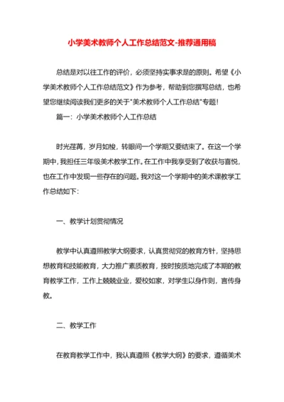 小学美术教师个人工作总结范文.docx