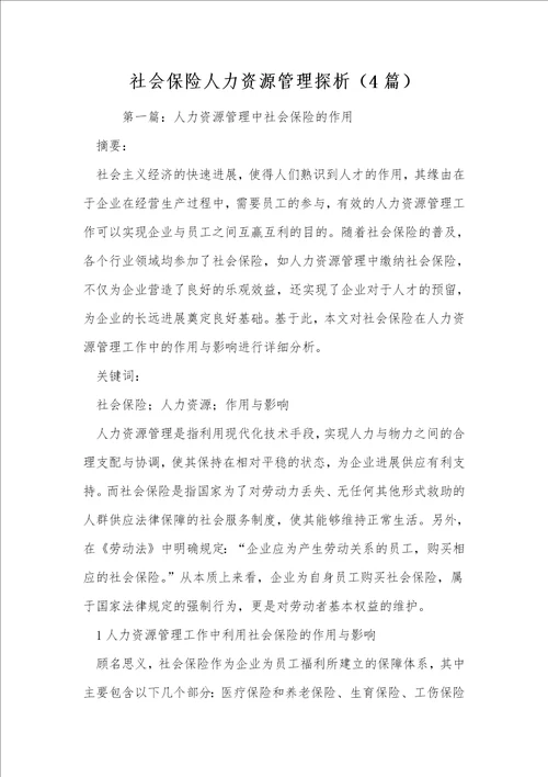 社会保险人力资源管理探析4篇