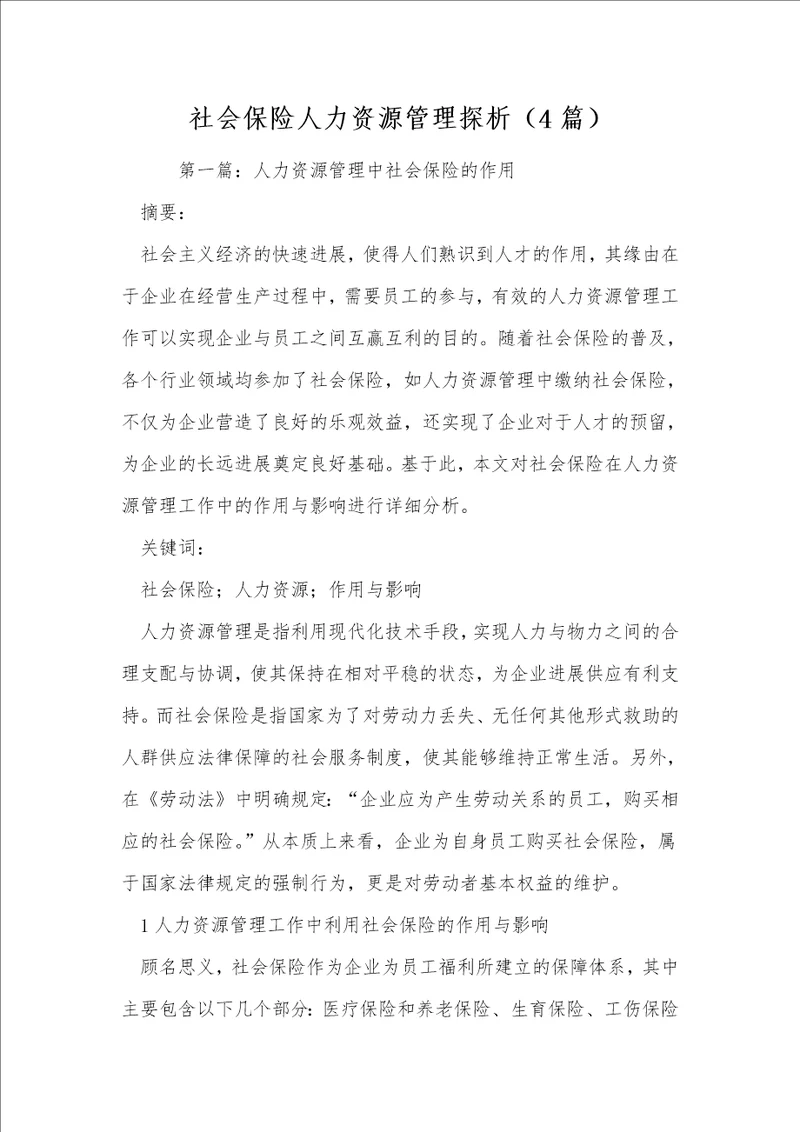 社会保险人力资源管理探析4篇