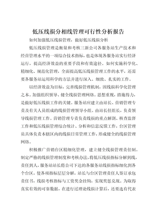 低压线损分相线管理可行性分析报告