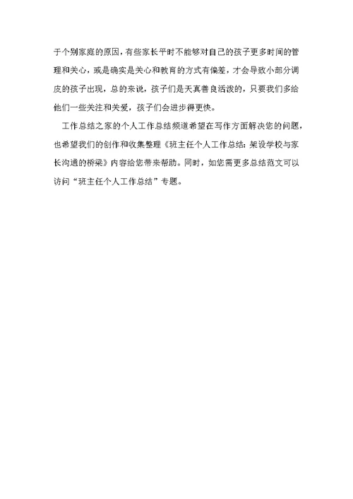 班主任个人工作总结：架设学校与家长沟通的桥梁 班主任德育个人工作总结