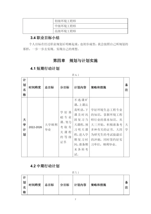 11页5300字环境生态工程专业职业生涯规划.docx