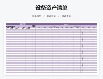 设备资产清单