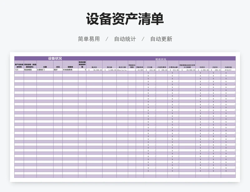 设备资产清单