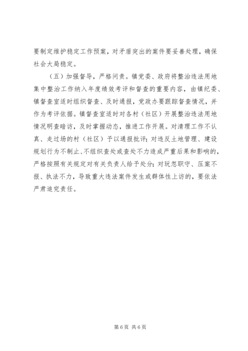 违法用地集中整治工作方案 (2).docx