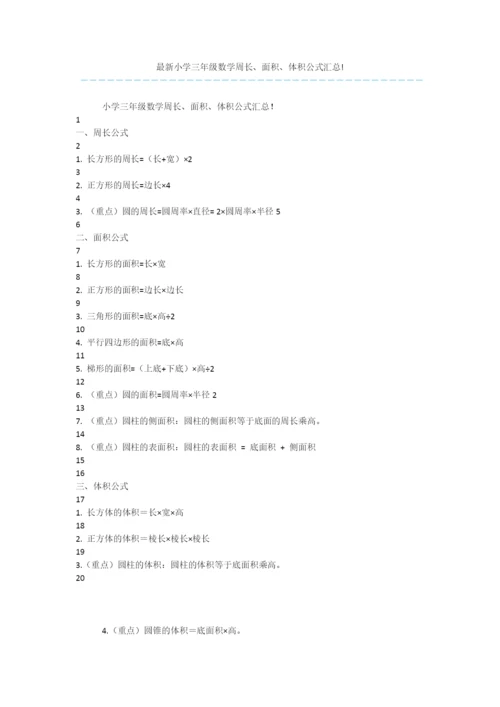 最新小学三年级数学周长、面积、体积公式汇总!.docx