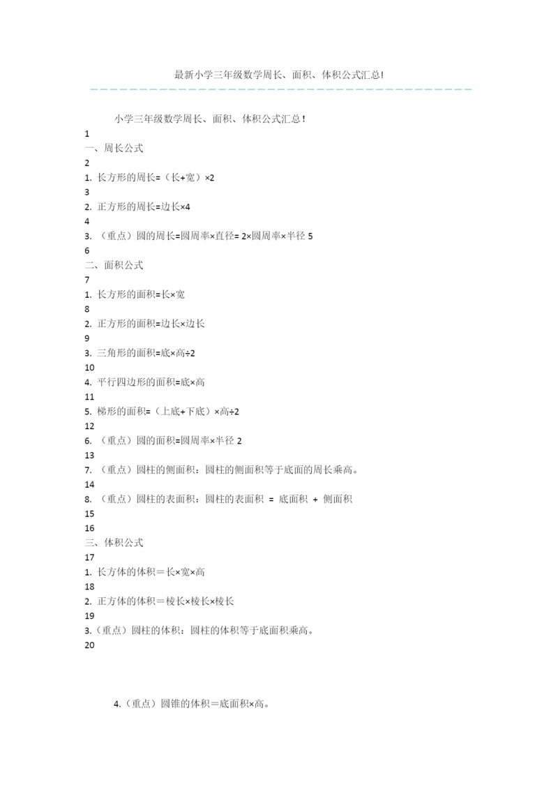 最新小学三年级数学周长、面积、体积公式汇总!.docx