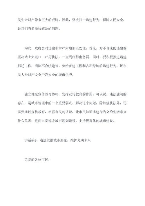 关于违建工作讲话稿