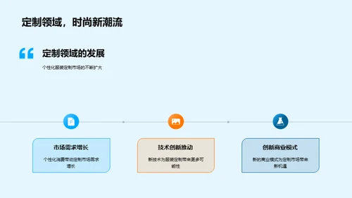 定制潮流：未来服装风向标