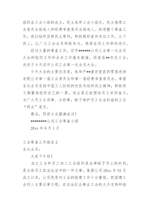 工会筹备工作报告.docx