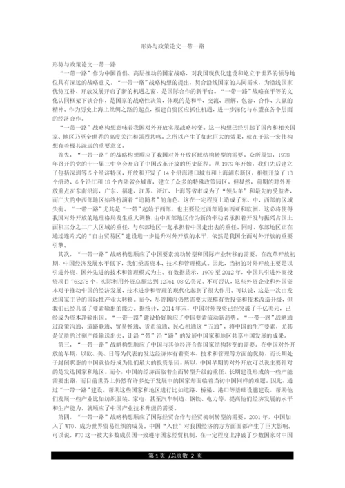 形势与政策论文一带一路.docx