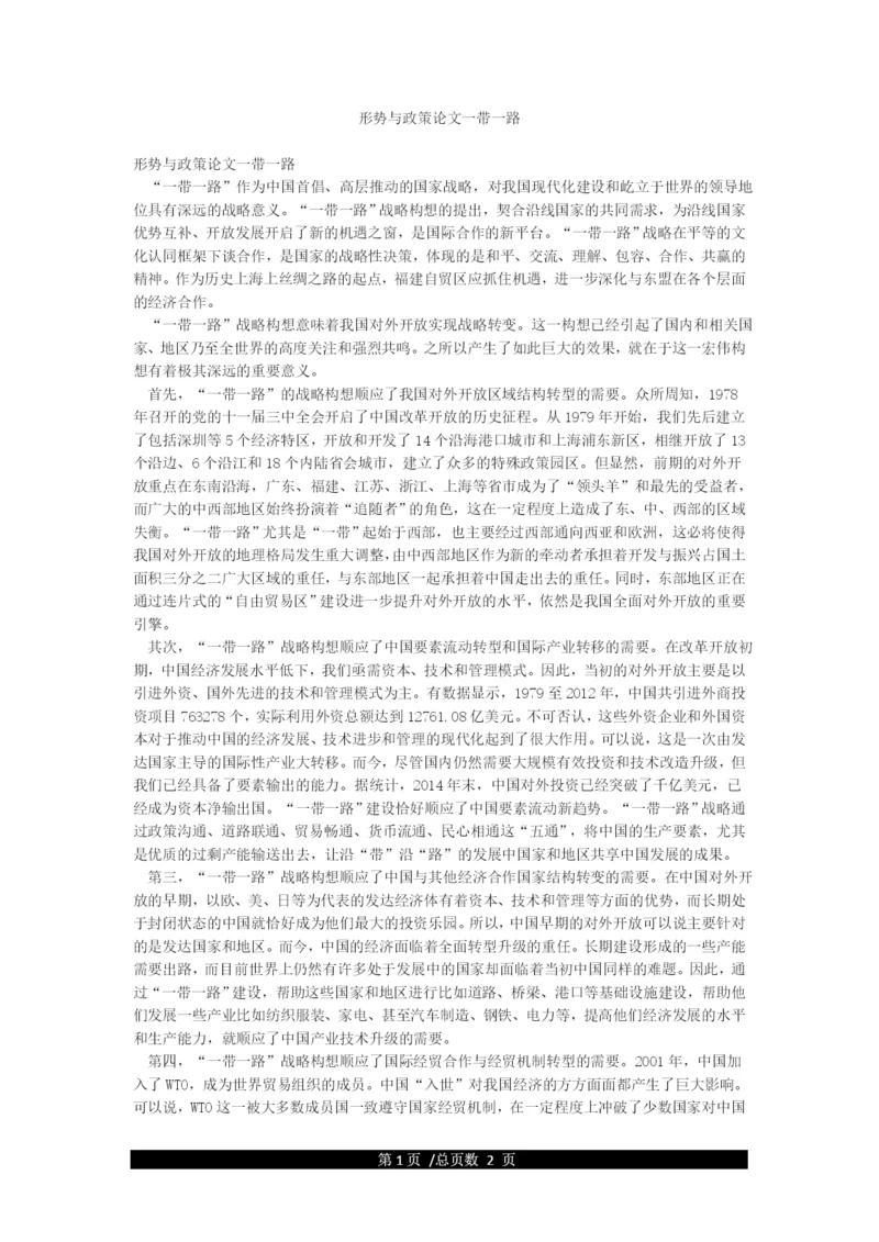 形势与政策论文一带一路.docx