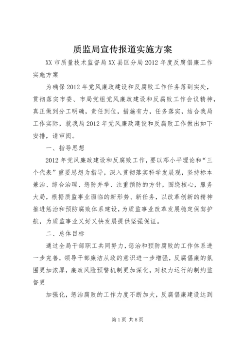 质监局宣传报道实施方案 (5).docx