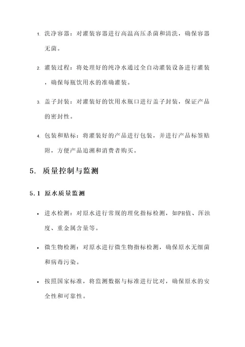 生产饮用水策划书
