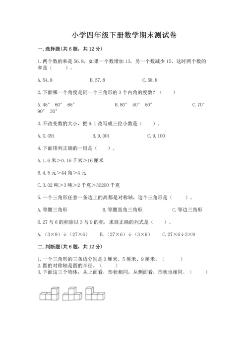小学四年级下册数学期末测试卷带答案（基础题）.docx