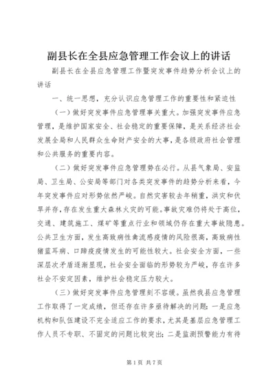 副县长在全县应急管理工作会议上的讲话 (4).docx