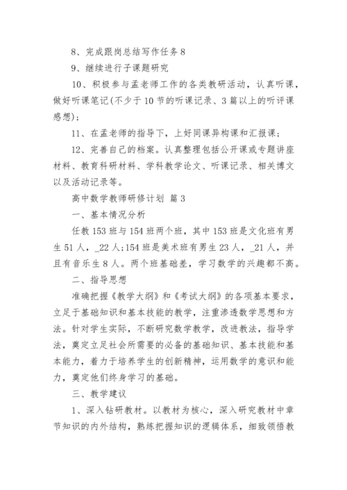 高中数学教师研修计划.docx