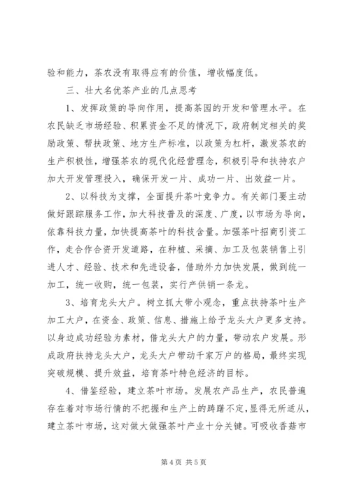 名优茶生产情况调研报告 (3).docx