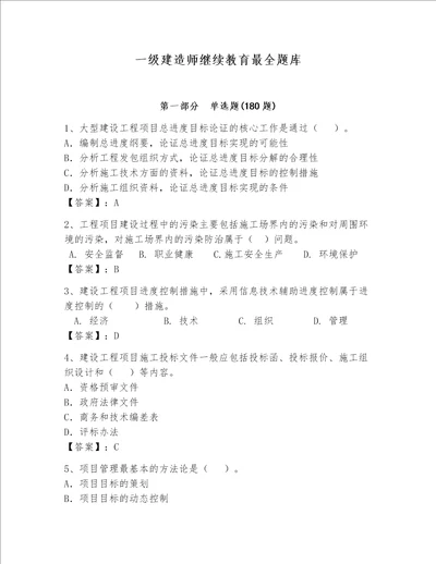 一级建造师继续教育最全题库附参考答案名师推荐