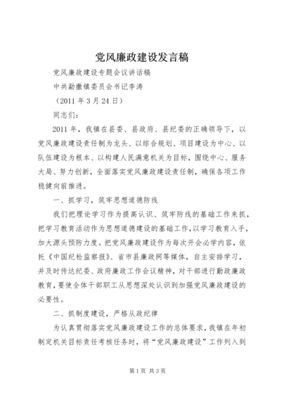 党风廉政建设发言稿.docx