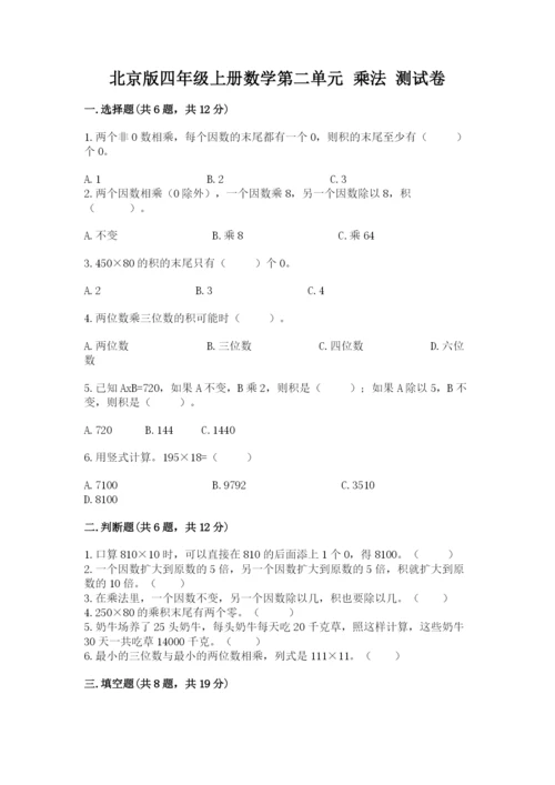 北京版四年级上册数学第二单元 乘法 测试卷（各地真题）.docx