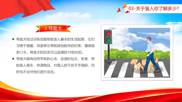 国际盲人节日科普介绍关爱盲人主题宣讲PPT