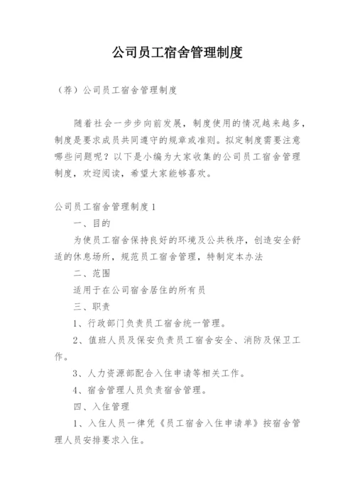 公司员工宿舍管理制度_9.docx