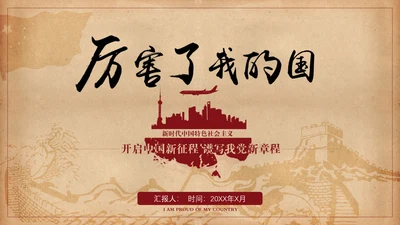 厉害了我的国爱国教育思想汇报PPT模板