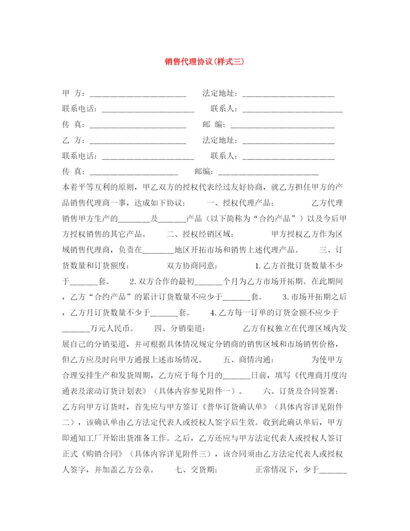 2023年销售代理协议样式三).docx