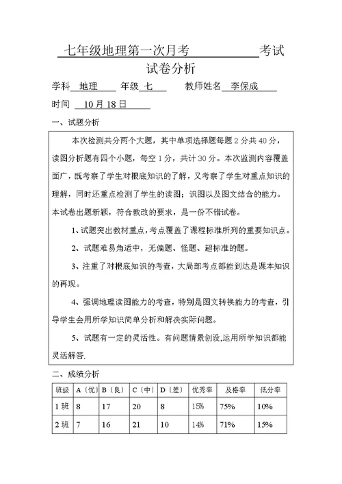 七年级地理第一次月考考试试卷分析(已上传)