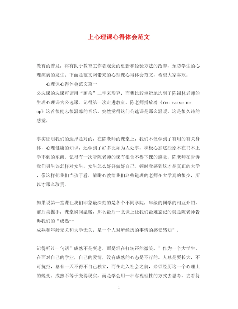 精编上心理课心得体会范文.docx