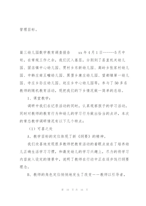 幼儿园数学教育调查报告范文(3篇).docx