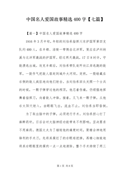 中国名人爱国故事精选400字【七篇】.docx