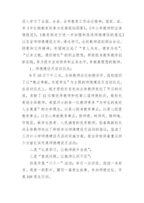 师德师风专题教育学习总结.docx