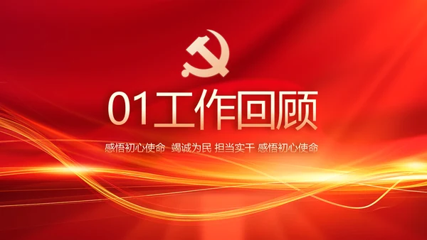 红色党建党支部工作汇报PPT党课