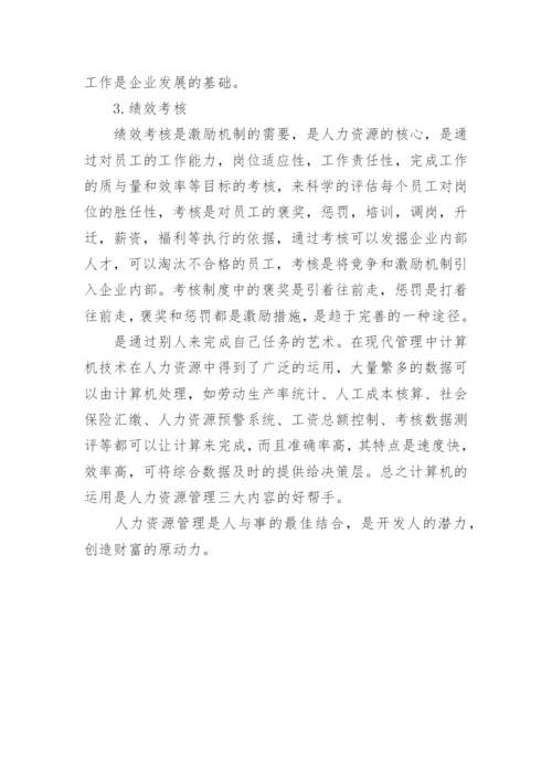 人力资源优秀论文提纲.docx