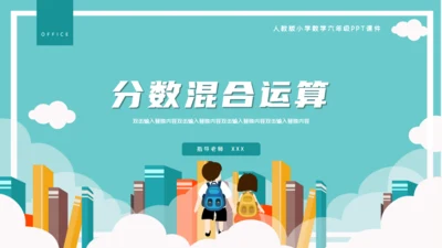 卡通简约数学分数混合运算通用PPT模板