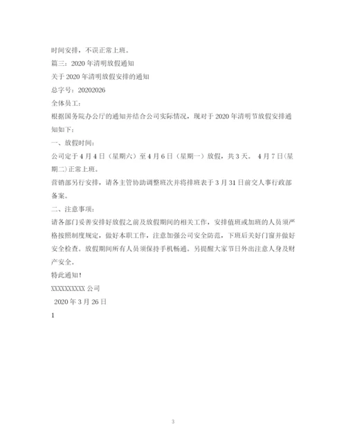 精编之清明放假通知范文.docx