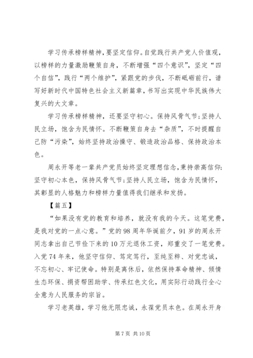 学习周永开同志心得体会六篇.docx