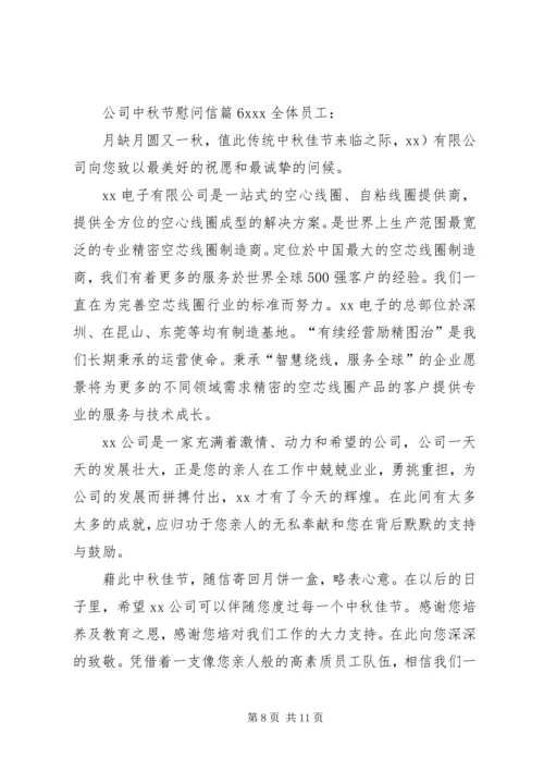 关于公司中秋节慰问信集锦八篇.docx