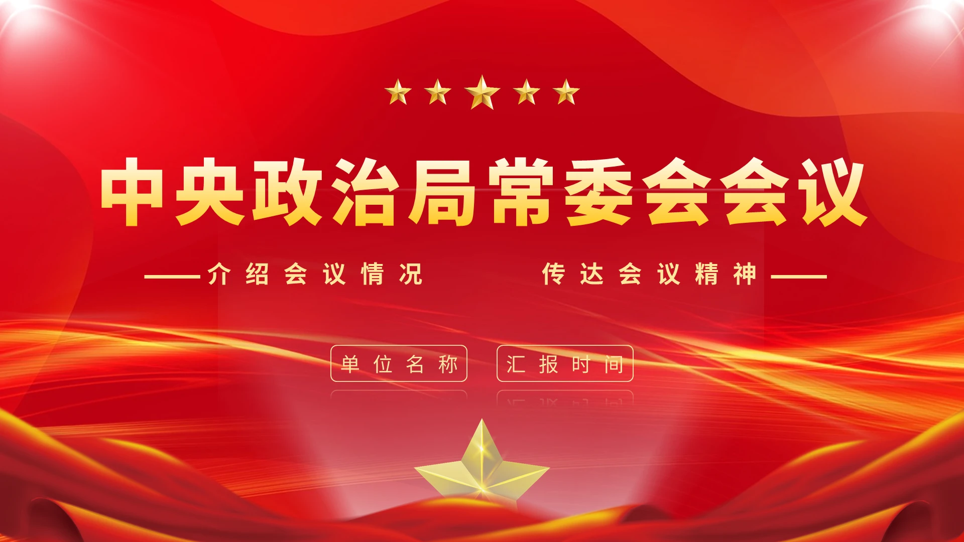 红色大气中央政治局常委会议PPT模板中央会议