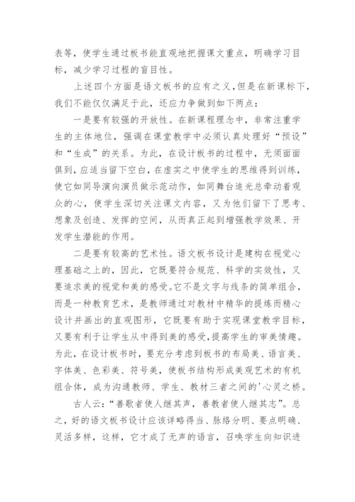 语文板书设计分析的论文.docx