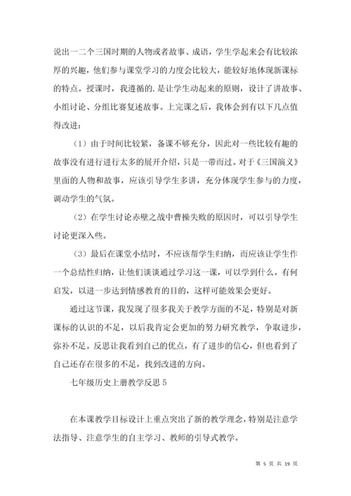 (2022年整理)七年级历史上册教学反思.docx