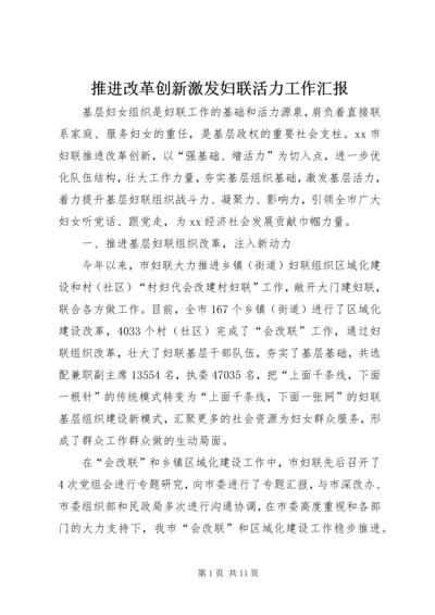 推进改革创新激发妇联活力工作汇报.docx