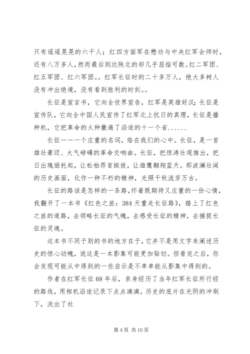 重走长征路心得.docx