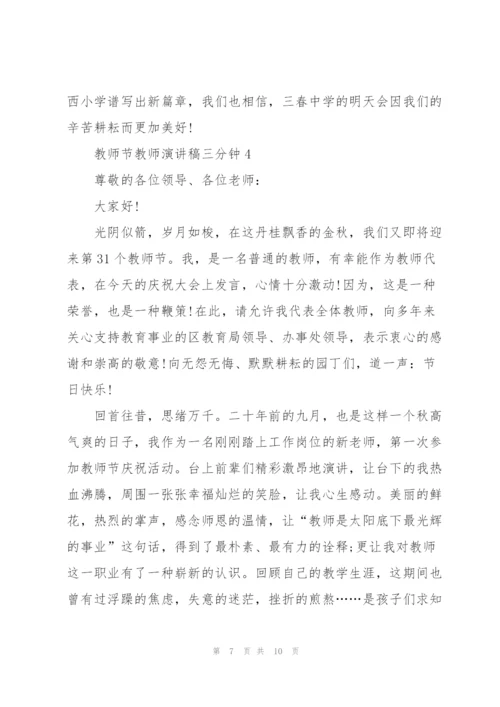 教师节教师代表演讲稿三分钟5篇.docx